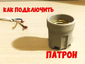 Как найти фазу и подключить патрон для лампочки / Керамический и не только