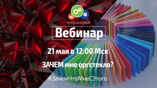 ЗАЧЕМ мне оргстекло?