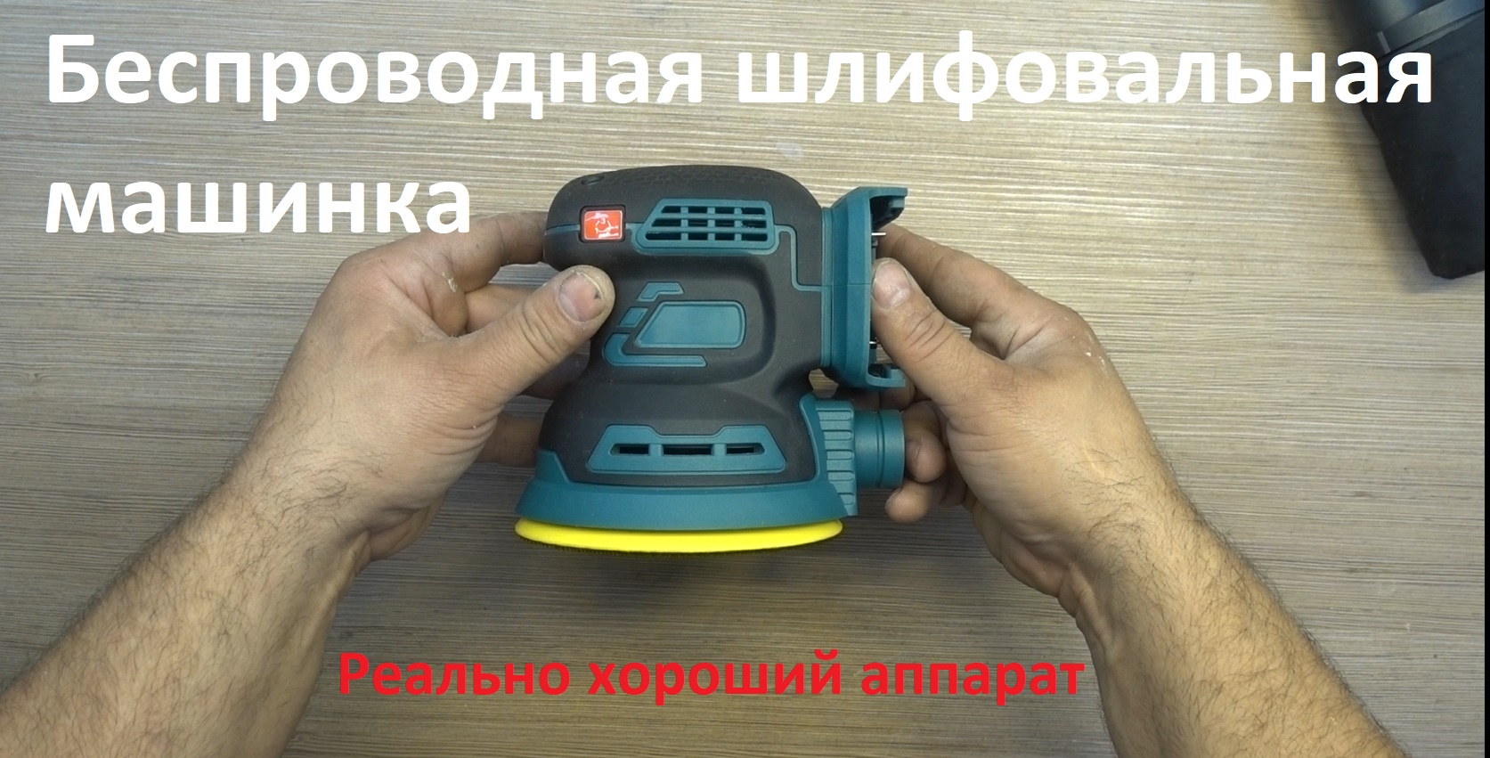 Хорошая беспроводная электрическая шлифовальная машинка