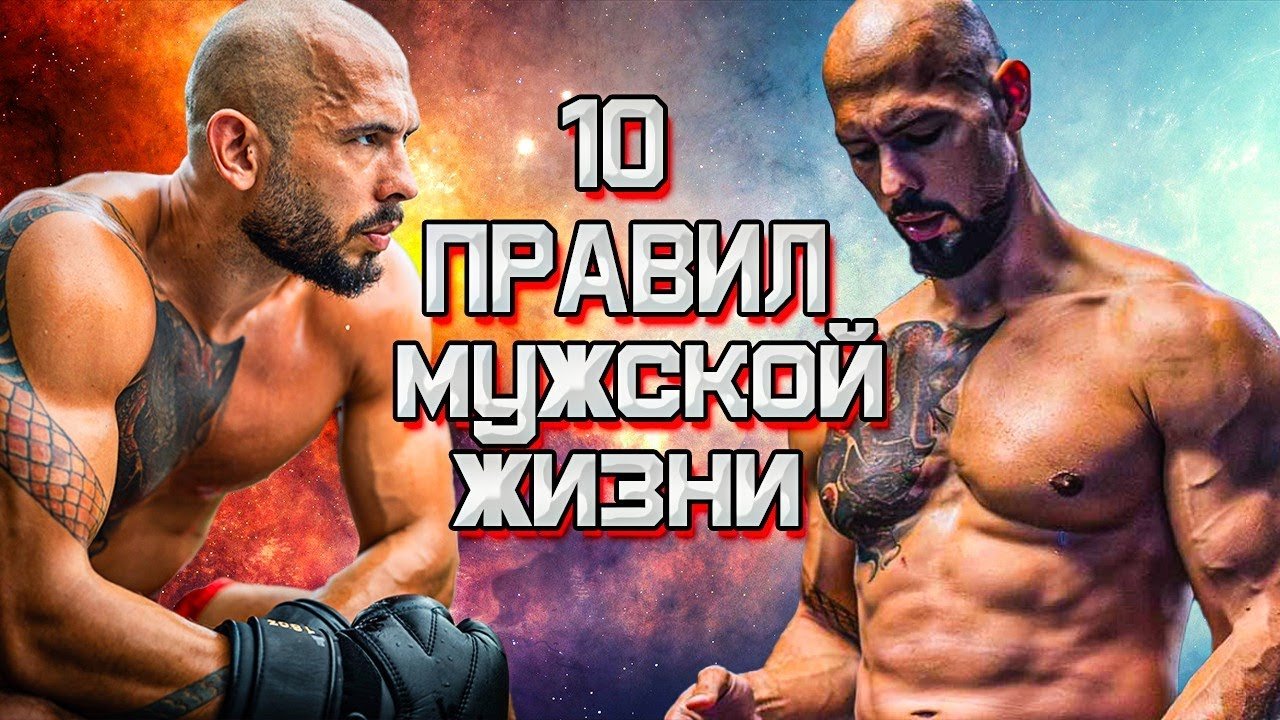 Эндрю Тейт - 10 ЖЕЛЕЗНЫХ правил МУЖСКОЙ ЖИЗНИ У тебя есть все чтобы измениться СЕГОДНЯ!