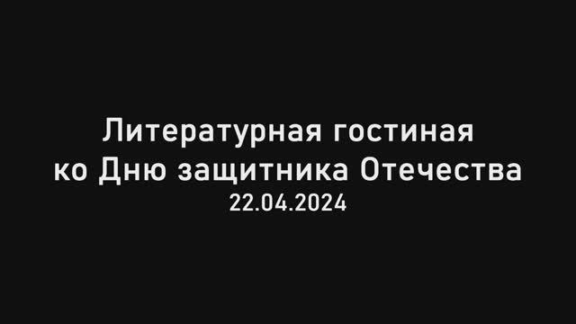 Литературная гостиная ко Дню защитника Отечества смотреть онлайн