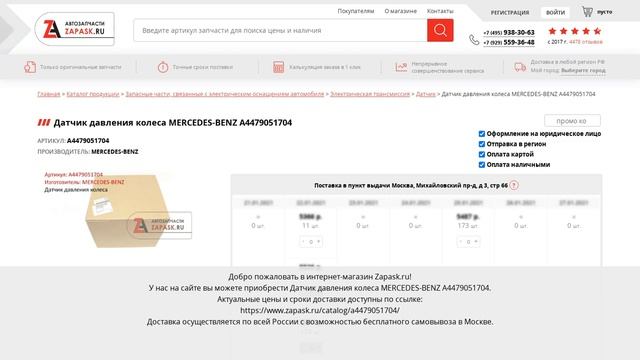 A4479051704 MERCEDES-BENZ - купить на Zapask.ru оригинал смотреть онлайн