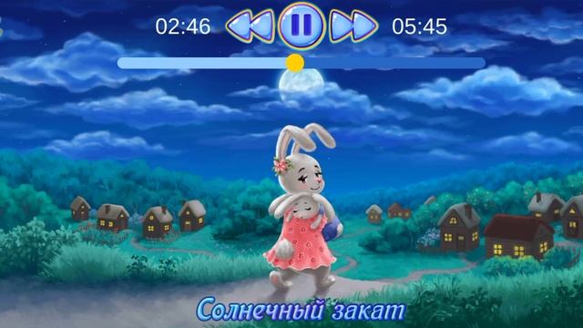 Сказки на ночь. Солнечный закат смотреть онлайн