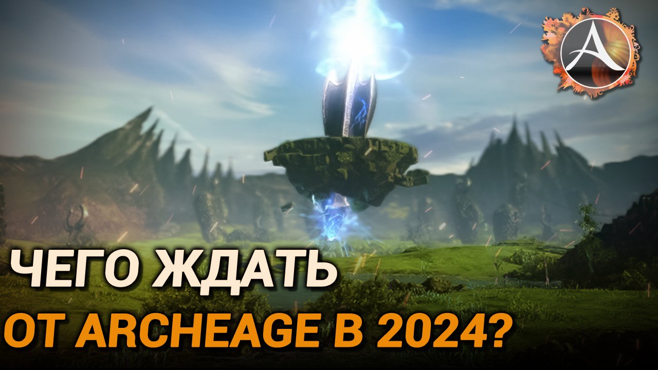 Чего ждать в ArcheAge в 2024 году? смотреть онлайн