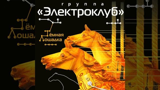 Тёмная лошадка смотреть онлайн