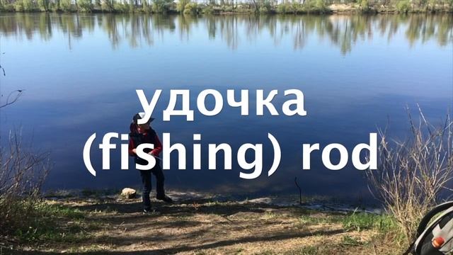 Рыбалка - Fishing. RU-EN Vocabulary. Слова и выражения по теме 