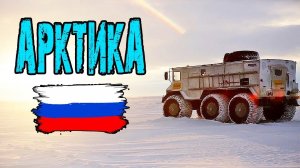 Экспедиция «Север рядом» [2] На вездеходе "Бурлак" по бездорожью крайнего севера | Арктика, Россия.