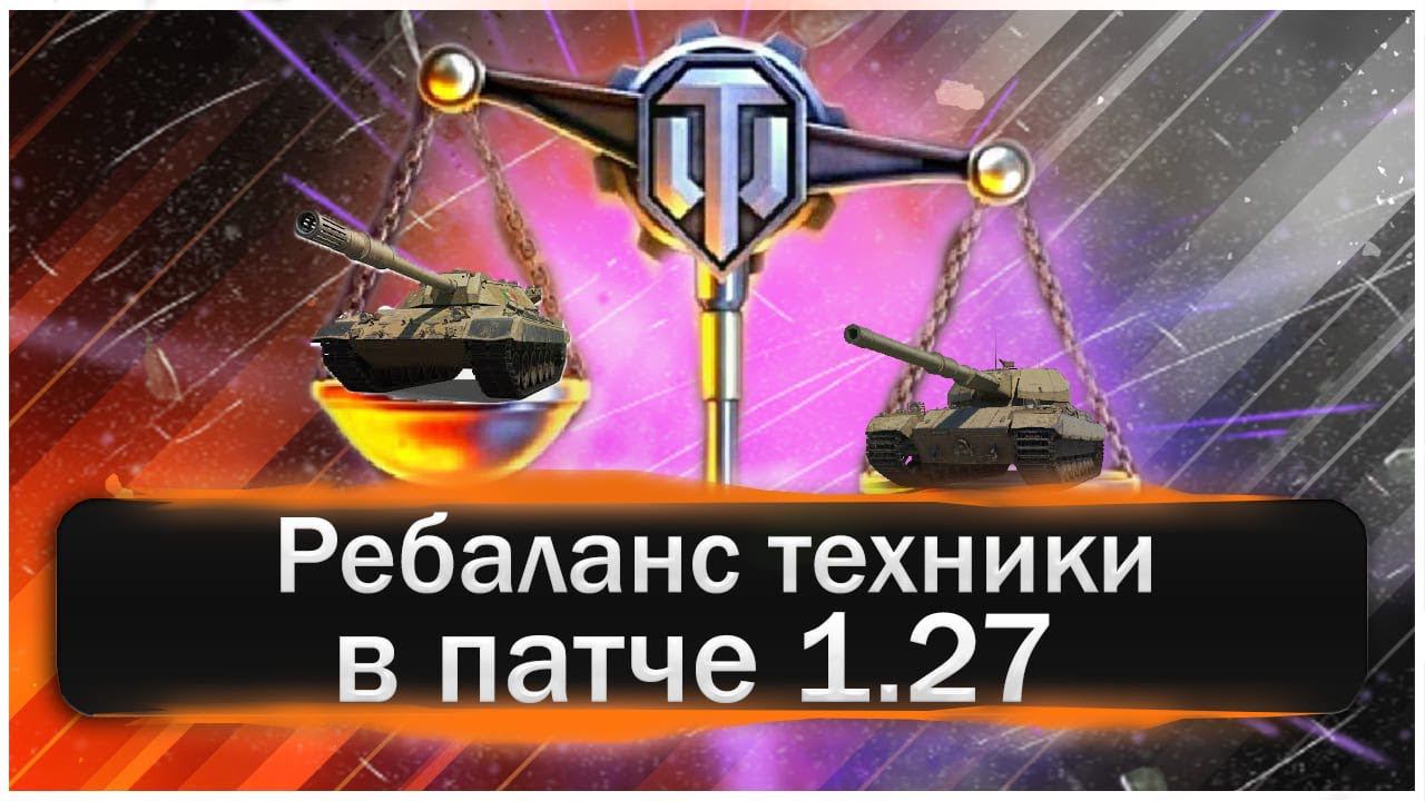 Ребаланс техники в 1 27! Ап Карро 45Т и Гибель супер коня!