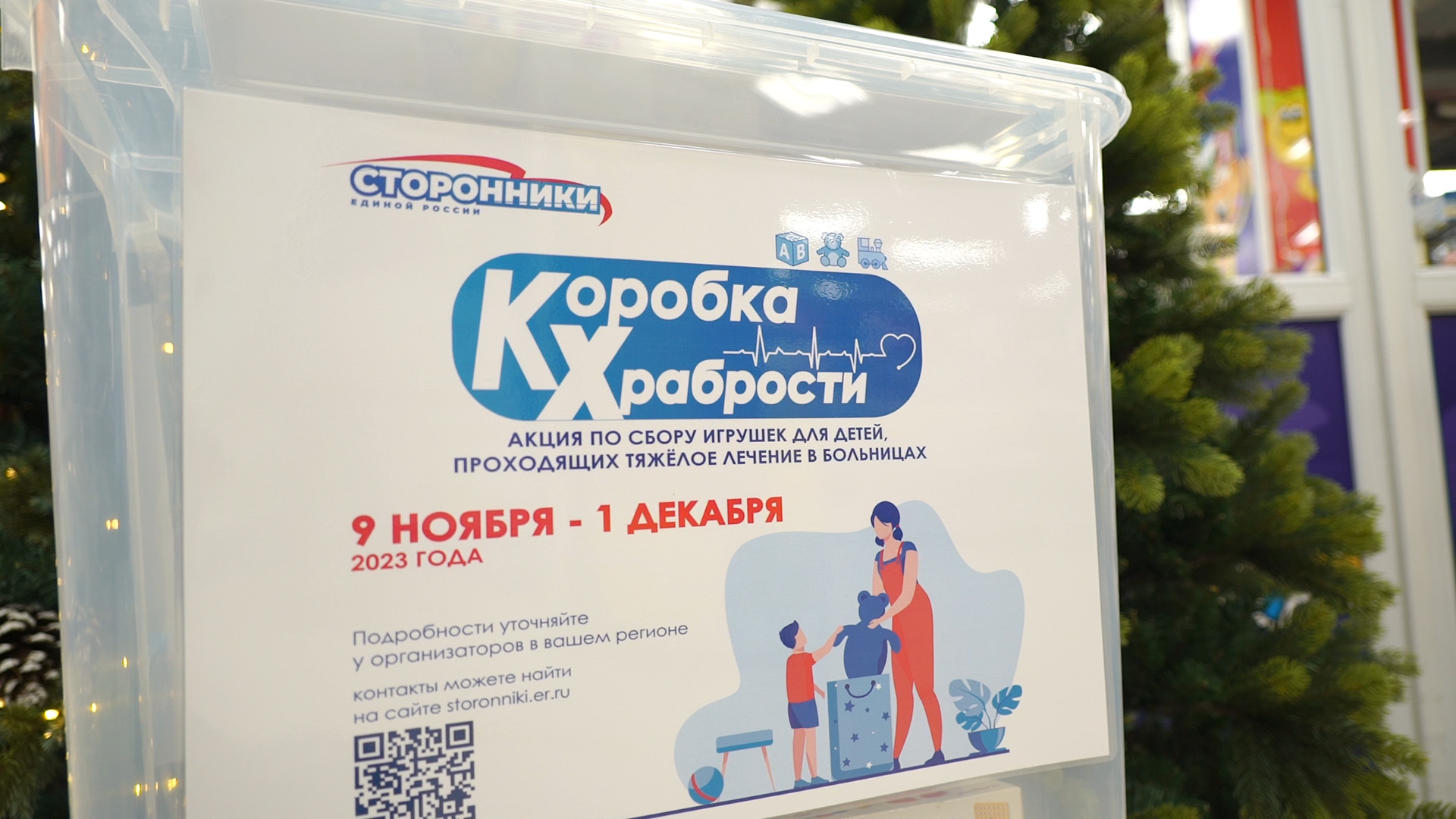 «КОРОБКА ХРАБРОСТИ»