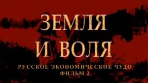 Земля и воля. Фильм 2 из цикла «Русское экономическое чудо»