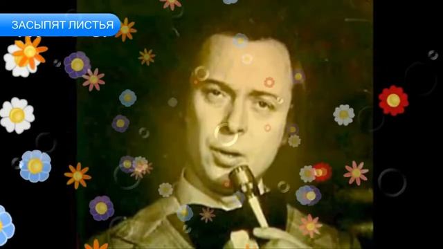 Засыпят Листья - Валерий Ободзинский смотреть онлайн