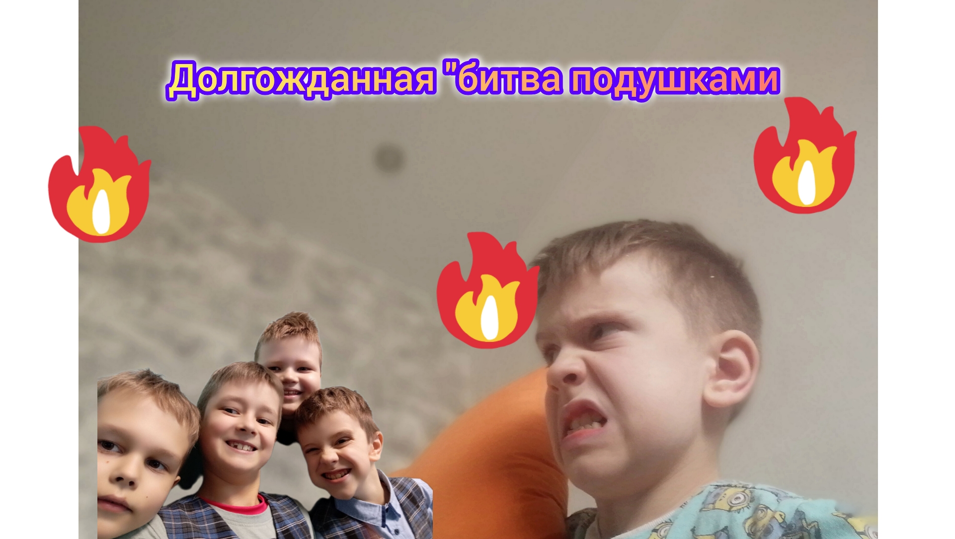 ДОЛГОЖДАННАЯ БИТВА ПОДУШКАМИ С БРАТАНАМИ!!! смотреть онлайн