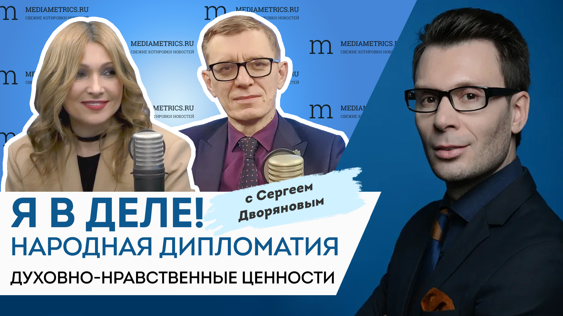 Анжелика Агурбаш: Духовно-нравственные ценности. Я в деле! Народная Дипломатия с Сергеем Дворяновым.