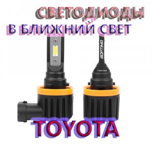 Светодиоды в ближний свет фар Тойота Аурис (Toyota Auris, Korolla) 150 2008 года