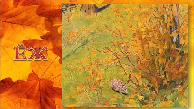 И. С. Соколов-Микитов «Осень в лесу» смотреть онлайн