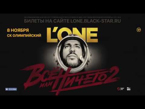L'ONE | 12+ | Большой концерт в СК "ОЛИМПИЙСКИЙ" | 8 ноября | Москва | 12+ смотреть онлайн