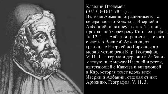 Клавдий Птолемей ОБ АРЦАХЕ (КАРАБАХЕ) КАК ЧАСТИ ГОСУДАРСТВЕННОЙ ТЕРРИТОРИИ АРМЕНИИ. смотреть онлайн