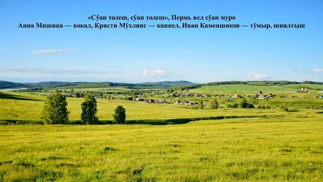 Марийские народные песни смотреть онлайн