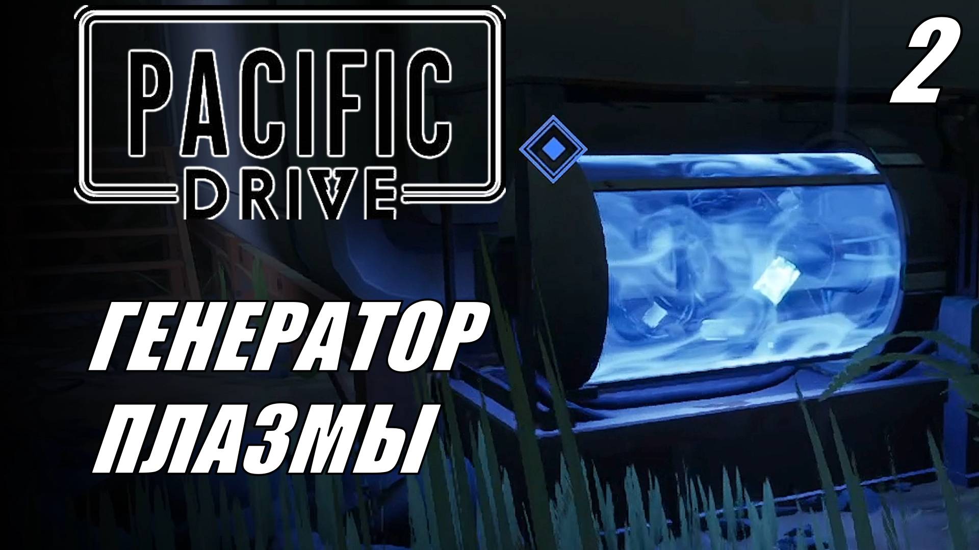 Pacific Drive | Первое прохождение | ПЕРВЫЙ РАЗ ОН ТРУДНЫЙ САМЫЙ! #2