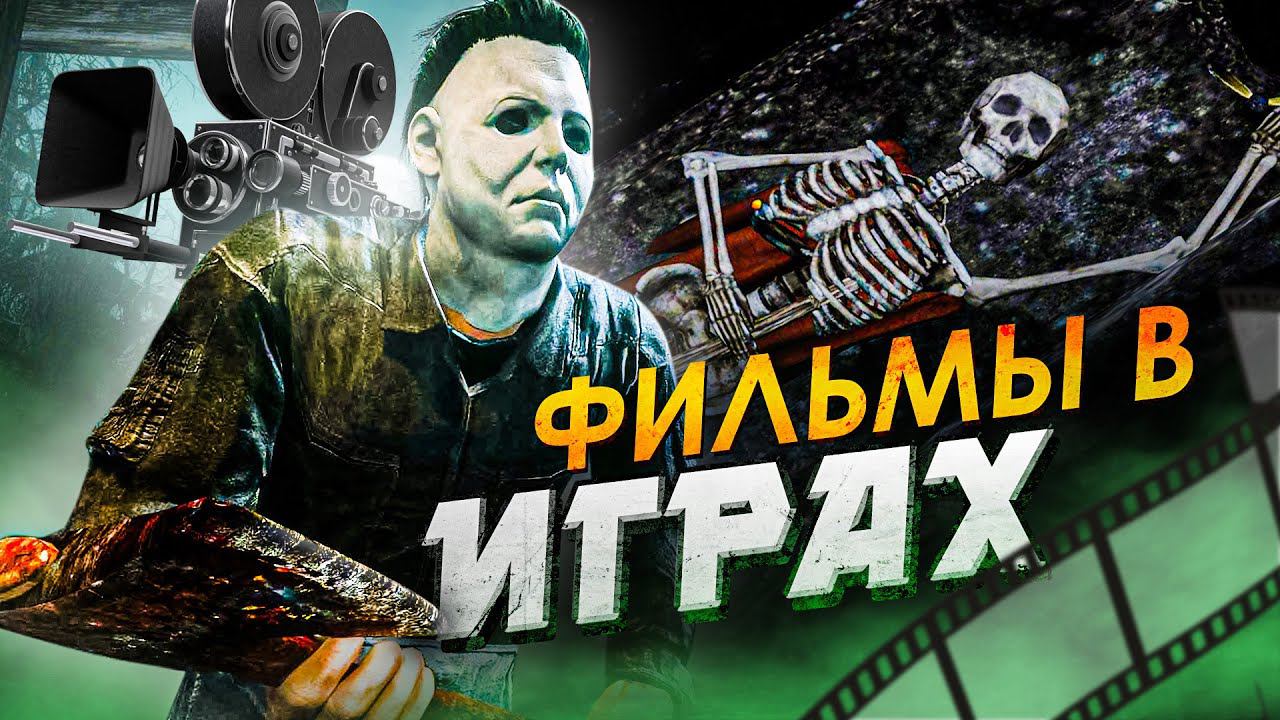 15 ПАСХАЛОК НА ФИЛЬМЫ В ИГРАХ смотреть онлайн