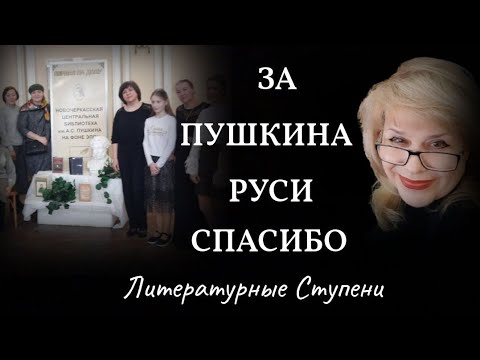 ЗА ПУШКИНА РУСИ СПАСИБО смотреть онлайн