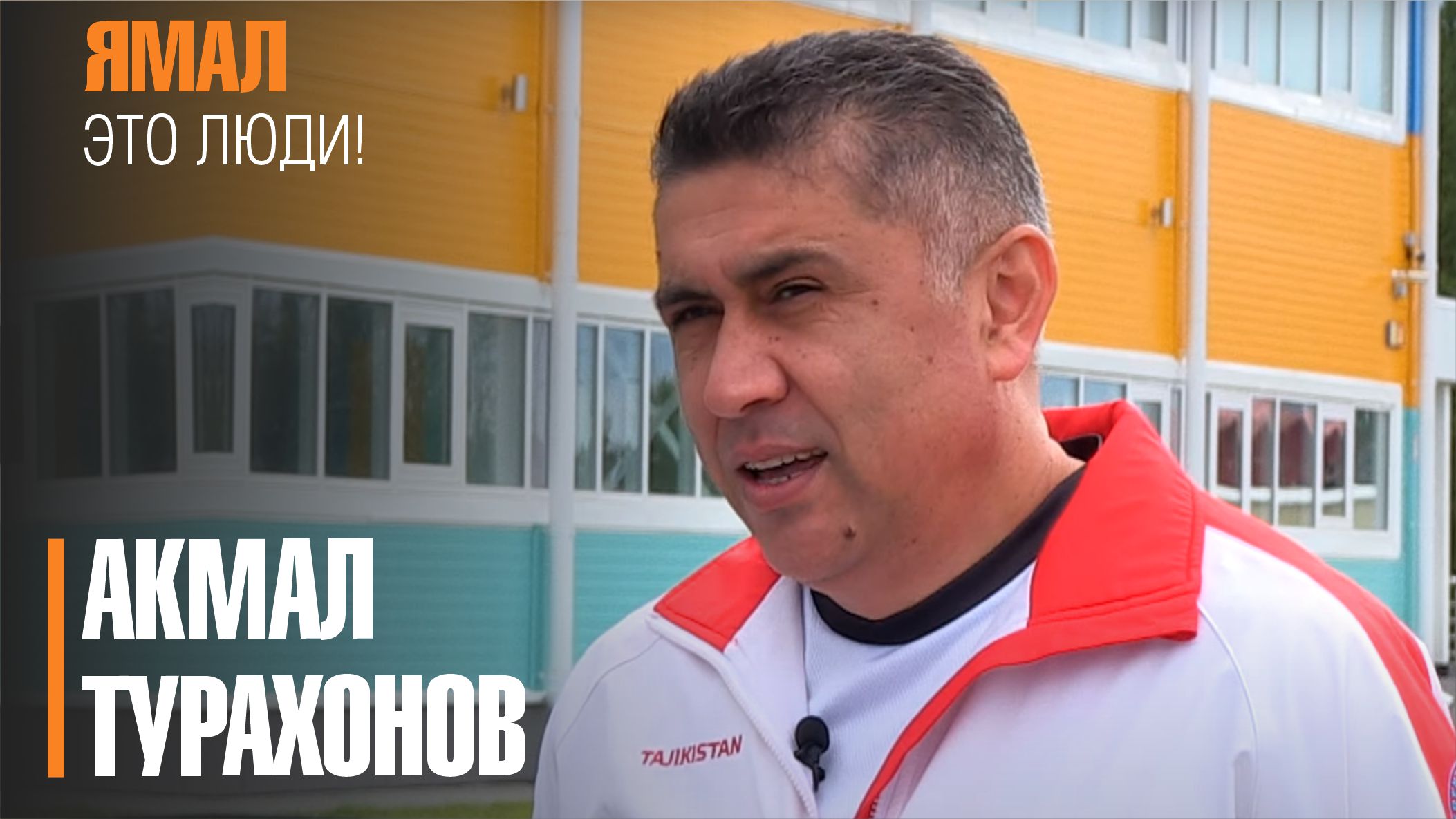 Ямал - это люди! от 09.10.2021