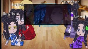 Реакция мдк на родителей Вей Усаня и Роксаны Агриче как Хуа Чен и Се Лянь