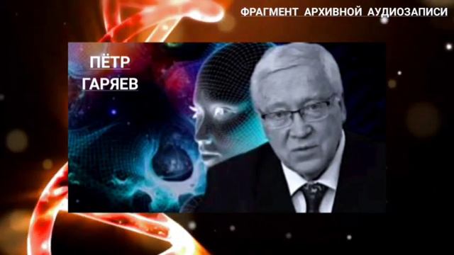 Пётр Гаряев. Можно ОСТАНОВИТЬ Старение. Умирая мы НЕ ИСЧЕЗАЕМ. (И др.) смотреть онлайн