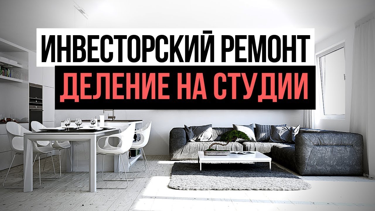 Инвесторский ремонт в деталях - как разделить квартиру на студии. Инвестиции в недвижимость смотреть онлайн