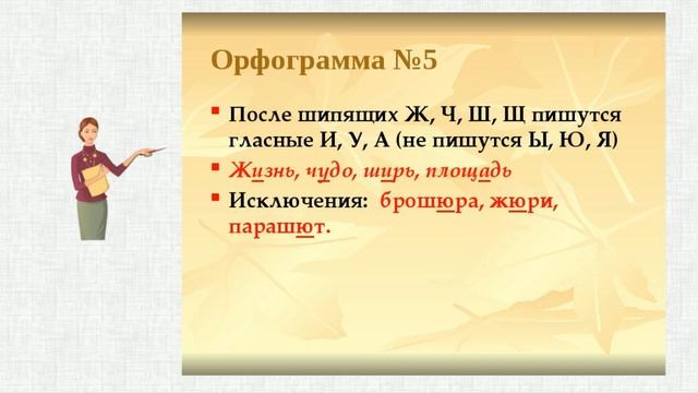 Буквы и, у, а после шипящих смотреть онлайн
