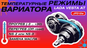 Вариатор Jatco JF015 на LADA Vesta AT. Прогрев и перегрев осенью. Какое масло? Чего не стоит делать?