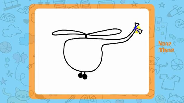 Видео урок рисования для детей 3-5 лет.Как нарисовать вертолет.Рисуем вертолет.Каля-Маля. смотреть онлайн