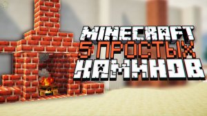 5 каминов в майнкрафт!  - как построить красивый камин на новый год в майнкрафте