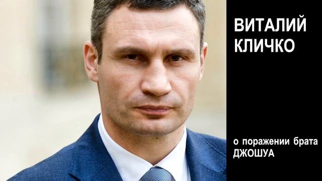 Виталий Кличко о неправильном совете брату смотреть онлайн