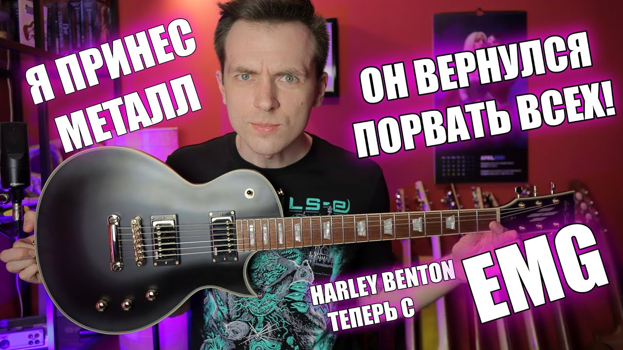 ОБЗОР САМОГО МЕТАЛЬНОГО ЛЕСПОЛА?! HARLEY BENTON SC CUSTOM EMG PLUS.mp4