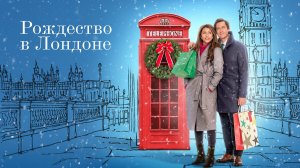 Рождество в Лондоне (фильм, 2022)