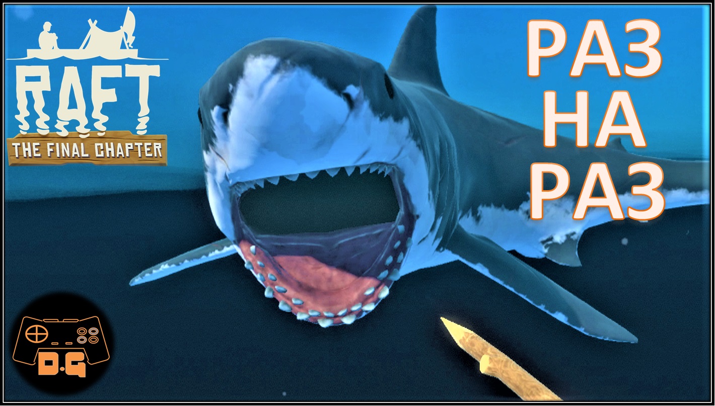 ◈ RAFT ◈ THE FINAL CHAPTER ◈ Раз на раз с акулой! ◈ Прохождение ◈ #5 (2022)