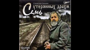 Семь утерянных драхм. РАССКАЗЫ Станислава Сенькина