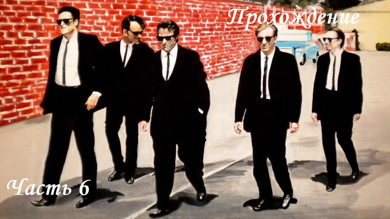 Прохождение Бешенные псы часть 6