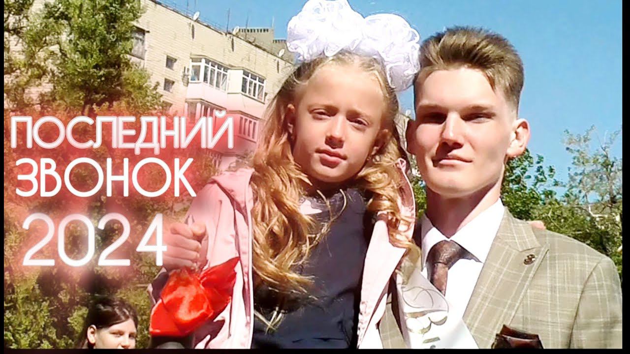 ПОСЛЕДНИЙ ЗВОНОК 2024. Школа 17. Мкр. Лиховской. Каменск-Шахтинский. (видео: Арон Моисеевич). ЛИХАЯ. смотреть онлайн