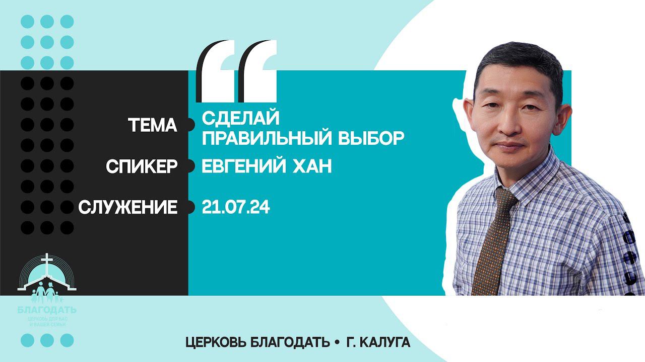 Евгений Хан: Сделай правильный выбор смотреть онлайн
