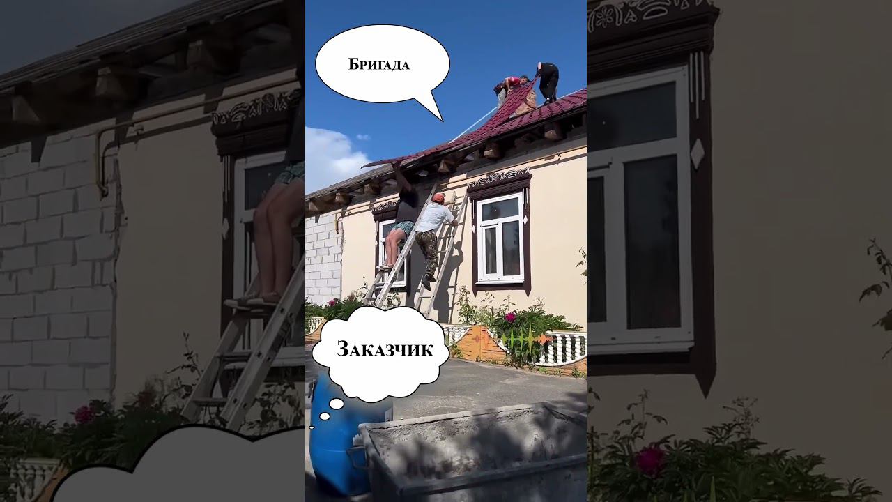 Выбирайте правильных подрядчиков! #shorts #кровля #стройка #крыша #строительство #дом #бригада