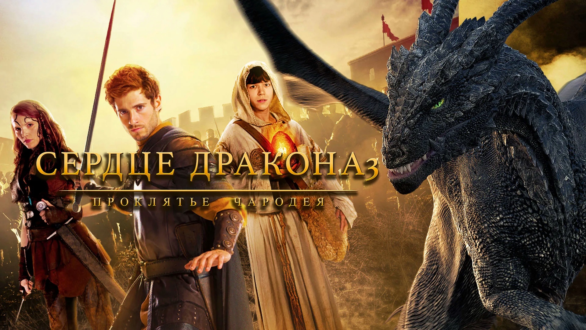 Сердце дракона 3: Проклятье чародея | Dragonheart 3: The Sorcerer's Curse (2015) смотреть онлайн