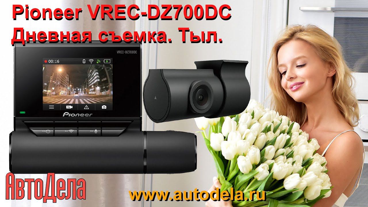 Pioneer VREC-DZ700DC - дневная запись. Тыловая камера. смотреть онлайн
