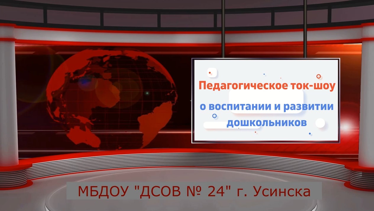 Педагогическое ток шоу о воспитании и развитии дошкольников (ноябрь 2021).mp4 смотреть онлайн