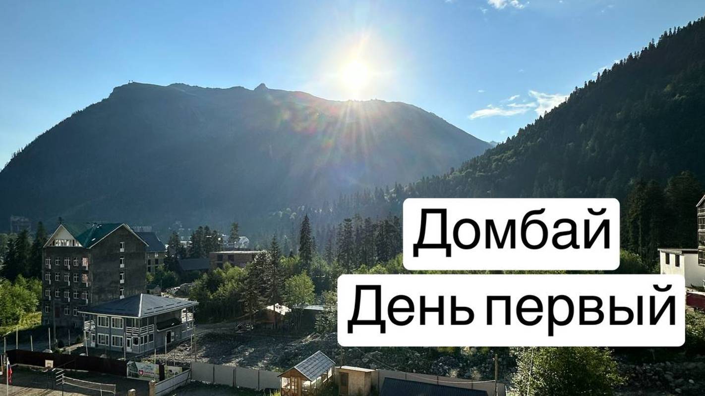 Домбай || РумТур || Подъем в горы || Деревня Альпак смотреть онлайн