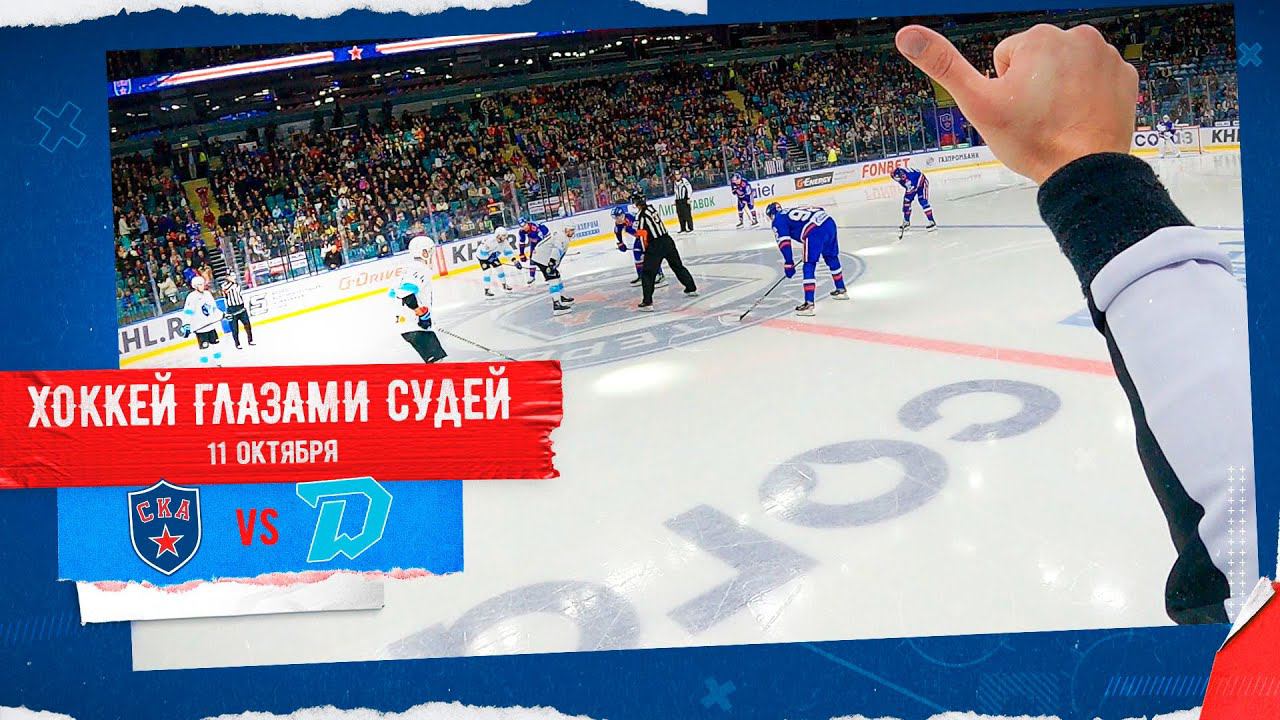 ХОККЕЙ ГЛАЗАМИ СУДЕЙ | СКА – Динамо Минск смотреть онлайн