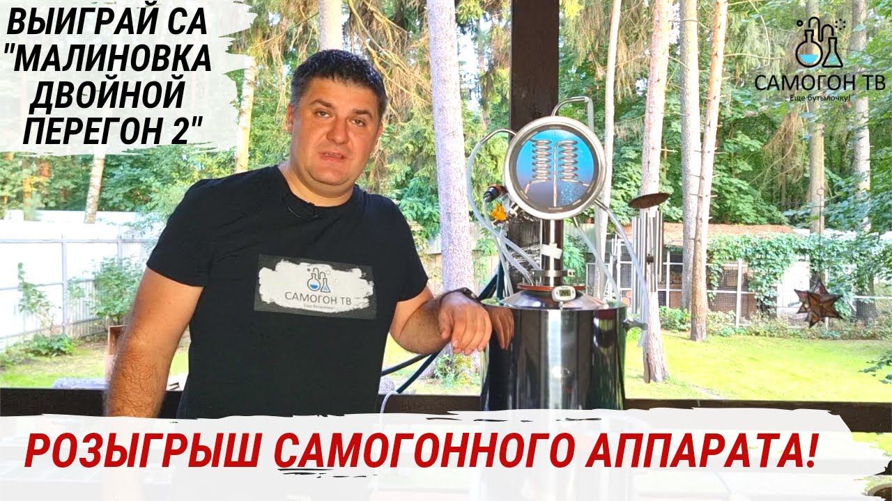 РОЗЫГРЫШ САМОГОННОГО АППАРАТА "МАЛИНОВКА ДВОЙНОЙ ПЕРЕГОН 2" Правила розыгрыша, дата стрима #розыгрыш смотреть онлайн