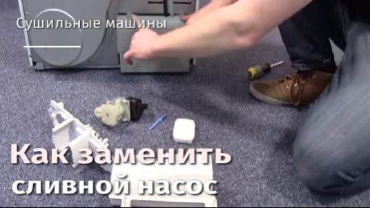 Как заменить сливной насос и поплавковый узел на сушильных машинах.flv смотреть онлайн
