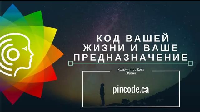 Как понять свое предназначение и смысл жизни. Код Жизни смотреть онлайн